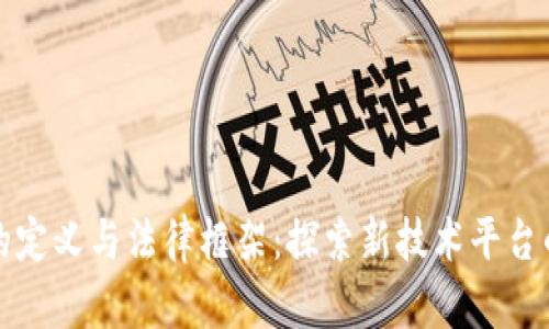 元宇宙的定义与法律框架：探索新技术平台的合法性