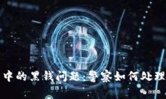 虚拟币交易中的黑钱问题