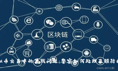 虚拟币交易中的黑钱问题：警察如何处理及预防措施