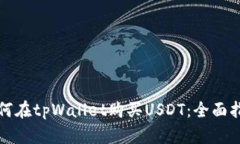 如何在tpWallet购买USDT：全