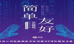 比特币核心钱包数据太大