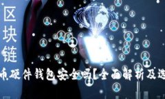 加密货币硬件钱包安全吗