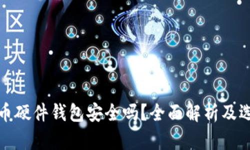 加密货币硬件钱包安全吗？全面解析及选购指南