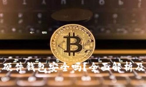 加密货币硬件钱包安全吗？全面解析及选购指南