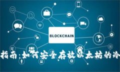 全面指南：如何安全存放