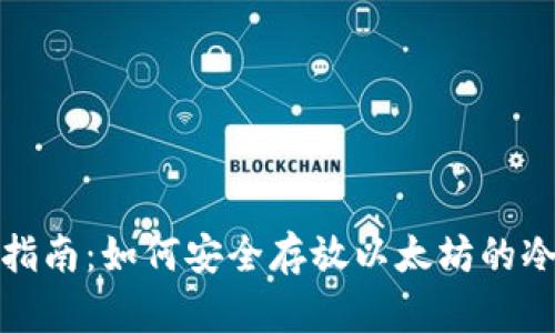 全面指南：如何安全存放以太坊的冷钱包