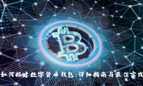 如何搭建数字货币钱包：详细指南与最佳实践
