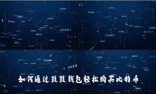 如何通过鼓鼓钱包轻松购买比特币