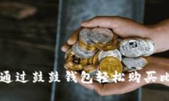 如何通过鼓鼓钱包轻松购