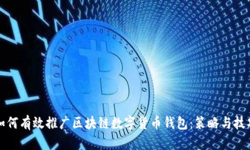 如何有效推广区块链数字货币钱包：策略与技巧