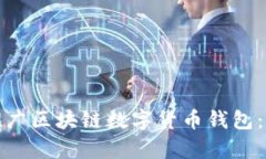 如何有效推广区块链数字