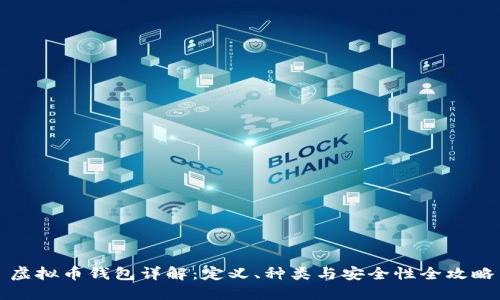 虚拟币钱包详解：定义、种类与安全性全攻略