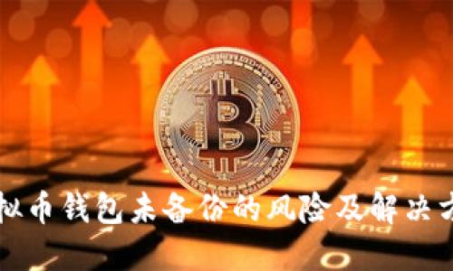 虚拟币钱包未备份的风险及解决方案