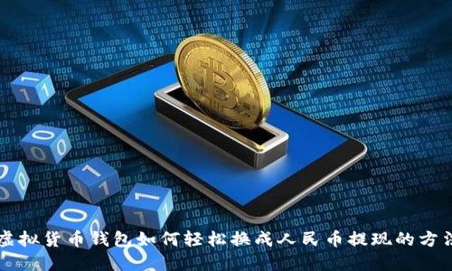 虚拟货币钱包如何轻松换成人民币提现的方法
