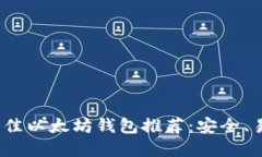 2023年最佳以太坊钱包推荐