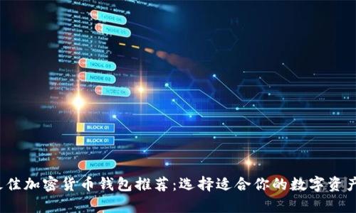 2023年最佳加密货币钱包推荐：选择适合你的数字资产存储方案