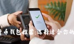 2023年最佳加密货币钱包推