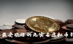 2023年最受欢迎的无实名虚
