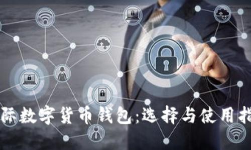 国际数字货币钱包：选择与使用指南