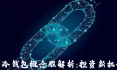 数字货币冷钱包概念股解