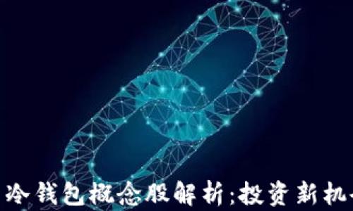 
数字货币冷钱包概念股解析：投资新机会与风险