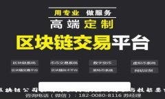 区块链公司招聘岗位指南