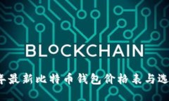 2023年最新比特币钱包价格