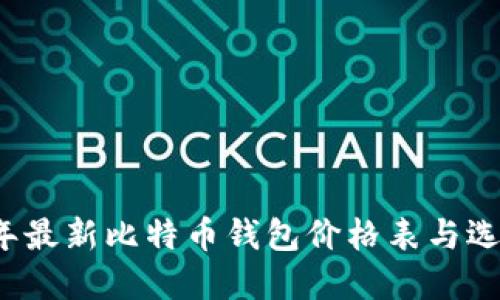 2023年最新比特币钱包价格表与选择指南