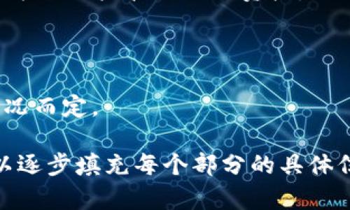 2023年苹果用户虚拟币钱包APP下载大全

虚拟币钱包, 苹果, 数字货币, 下载/guanjianci

## 内容主体大纲

1. **引言**
   - 虚拟币钱包的重要性
   - 苹果用户的特殊需求

2. **虚拟币钱包的基本功能**
   - 钱包类型的介绍
   - 安全性与隐私保护
   - 用户界面与体验

3. **热门虚拟币钱包APP推荐**
   - 1. Coinbase
     - 功能概览
     - 优缺点
   - 2. Trust Wallet
     - 功能概览
     - 优缺点
   - 3. Exodus
     - 功能概览
     - 优缺点
   - 4. Mycelium
     - 功能概览
     - 优缺点
   - 5. Atomic Wallet
     - 功能概览
     - 优缺点

4. **如何选择适合的虚拟币钱包APP**
   - 个人需求分析
   - 资产安全的考量
   - 用户评价与社区支持

5. **虚拟币钱包的使用指南**
   - 钱包创建流程
   - 如何安全存储私钥
   - 交易操作步骤

6. **虚拟币钱包的未来趋势**
   - DeFi（去中心化金融）的影响
   - 监管政策的变化
   - 用户需求的变化

7. **常见问题解答**
   - 什么是虚拟币钱包？
   - 如何确保虚拟币钱包的安全性？
   - 我可以在同一设备上使用多个钱包吗？
   - 如何恢复丢失的虚拟币钱包？
   - 哪些虚拟币钱包支持多种加密货币？
   - 使用虚拟币钱包需要支付手续费吗？

---

## 内容详细介绍

### 1. 引言

在数字货币日益普及的今天，虚拟币钱包成为了用户管理和储存数字资产的必备工具。尤其对于苹果用户而言，选择一款合适的虚拟币钱包APP显得尤为重要。

随着越来越多的人参与到加密货币交易和投资中，了解虚拟币钱包的种类与特性，以及如何安全地使用和管理这些钱包，已成为关注数字货币领域的一项基础技能。

### 2. 虚拟币钱包的基本功能

#### 2.1 钱包类型的介绍

虚拟币钱包主要分为热钱包和冷钱包两种。热钱包连接互联网，适合快速交易，而冷钱包则是离线存储，安全性更高。

#### 2.2 安全性与隐私保护

安全是选择虚拟币钱包时的首要考虑因素。优质的钱包会提供多重身份验证、加密存储和用户自主管理私钥的功能。

#### 2.3 用户界面与体验

好的用户界面使得交易过程更加简单流畅。苹果用户通常偏爱界面友好且操作直观的钱包APP。

### 3. 热门虚拟币钱包APP推荐

#### 3.1 Coinbase

Coinbase是一款广受欢迎的交易平台，也是一个功能全面的钱包APP。支持多种加密货币的买卖和储存，拥有极高的安全性。

#### 3.2 Trust Wallet

Trust Wallet是官方的以太坊钱包，支持多种ERC20代币。它的去中心化特性受到用户青睐。

#### 3.3 Exodus

Exodus是一款以用户体验为中心的钱包，支持多种数字资产，具有良好的视觉设计和操作体验。

#### 3.4 Mycelium

Mycelium是一款专注于比特币的移动钱包，提供丰富的功能包括交易所兑换、隐私保护等。

#### 3.5 Atomic Wallet

Atomic Wallet支持多种加密货币，用户不仅可以存储资产，还能通过内置的交易所进行兑换。

### 4. 如何选择适合的虚拟币钱包APP

#### 4.1 个人需求分析

用户在选择钱包时，需要明确自己的需求，比如是否需要快速交易、支持哪些币种等。

#### 4.2 资产安全的考量

选择钱包时，必须强调安全性，包括钱包厂商的信誉、钱包的安全功能等。

#### 4.3 用户评价与社区支持

用户评价可反映出钱包的实际使用情况，社区支持也是解决问题的重要渠道。

### 5. 虚拟币钱包的使用指南

#### 5.1 钱包创建流程

创建钱包通常简单，只需下载APP，注册账户后按照提示完成设置即可。

#### 5.2 如何安全存储私钥

私钥是访问和管理加密资产的钥匙，务必要妥善保管，不可轻易分享。

#### 5.3 交易操作步骤

交易操作一般包括输入接收地址、选择金额、确认交易等步骤，用户需注意交易手续费。

### 6. 虚拟币钱包的未来趋势

#### 6.1 DeFi（去中心化金融）的影响

随着DeFi的兴起，虚拟币钱包将不仅局限于储存资产，还将支持各种金融服务。

#### 6.2 监管政策的变化

监管政策将会影响钱包的功能和使用方式，用户需关注相关法律法规的更新。

#### 6.3 用户需求的变化

用户对安全性、隐私保护及多功能性的需求将推动钱包产品的不断创新。

### 7. 常见问题解答

#### 7.1 什么是虚拟币钱包？

虚拟币钱包是一个可以存储、发送和接收数字资产的工具。它可以是软件（APP）或硬件设备，功能各有不同。

#### 7.2 如何确保虚拟币钱包的安全性？

确保钱包安全的方式包括使用复杂的密码、启用双重身份验证、定期备份和存储私钥。

#### 7.3 我可以在同一设备上使用多个钱包吗？

可以，用户可以在同一设备上安装多个钱包APP，这样可以分开管理不同类型的资产。

#### 7.4 如何恢复丢失的虚拟币钱包？

许多虚拟币钱包提供恢复功能，用户需使用其备份的助记词或私钥来恢复钱包。

#### 7.5 哪些虚拟币钱包支持多种加密货币？

大多数现代钱包如Exodus、Atomic Wallet等都支持多种加密货币，方便用户管理不同资产。

#### 7.6 使用虚拟币钱包需要支付手续费吗？

是的，大多数虚拟币交易都会涉及手续费，具体费用视钱包和交易情况而定。

以上内容为文章结构与大纲，若需要继续扩展至3700字及以上，可以逐步填充每个部分的具体信息。