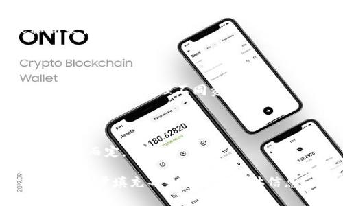 2023年苹果用户虚拟币钱包APP下载大全

虚拟币钱包, 苹果, 数字货币, 下载/guanjianci

## 内容主体大纲

1. **引言**
   - 虚拟币钱包的重要性
   - 苹果用户的特殊需求

2. **虚拟币钱包的基本功能**
   - 钱包类型的介绍
   - 安全性与隐私保护
   - 用户界面与体验

3. **热门虚拟币钱包APP推荐**
   - 1. Coinbase
     - 功能概览
     - 优缺点
   - 2. Trust Wallet
     - 功能概览
     - 优缺点
   - 3. Exodus
     - 功能概览
     - 优缺点
   - 4. Mycelium
     - 功能概览
     - 优缺点
   - 5. Atomic Wallet
     - 功能概览
     - 优缺点

4. **如何选择适合的虚拟币钱包APP**
   - 个人需求分析
   - 资产安全的考量
   - 用户评价与社区支持

5. **虚拟币钱包的使用指南**
   - 钱包创建流程
   - 如何安全存储私钥
   - 交易操作步骤

6. **虚拟币钱包的未来趋势**
   - DeFi（去中心化金融）的影响
   - 监管政策的变化
   - 用户需求的变化

7. **常见问题解答**
   - 什么是虚拟币钱包？
   - 如何确保虚拟币钱包的安全性？
   - 我可以在同一设备上使用多个钱包吗？
   - 如何恢复丢失的虚拟币钱包？
   - 哪些虚拟币钱包支持多种加密货币？
   - 使用虚拟币钱包需要支付手续费吗？

---

## 内容详细介绍

### 1. 引言

在数字货币日益普及的今天，虚拟币钱包成为了用户管理和储存数字资产的必备工具。尤其对于苹果用户而言，选择一款合适的虚拟币钱包APP显得尤为重要。

随着越来越多的人参与到加密货币交易和投资中，了解虚拟币钱包的种类与特性，以及如何安全地使用和管理这些钱包，已成为关注数字货币领域的一项基础技能。

### 2. 虚拟币钱包的基本功能

#### 2.1 钱包类型的介绍

虚拟币钱包主要分为热钱包和冷钱包两种。热钱包连接互联网，适合快速交易，而冷钱包则是离线存储，安全性更高。

#### 2.2 安全性与隐私保护

安全是选择虚拟币钱包时的首要考虑因素。优质的钱包会提供多重身份验证、加密存储和用户自主管理私钥的功能。

#### 2.3 用户界面与体验

好的用户界面使得交易过程更加简单流畅。苹果用户通常偏爱界面友好且操作直观的钱包APP。

### 3. 热门虚拟币钱包APP推荐

#### 3.1 Coinbase

Coinbase是一款广受欢迎的交易平台，也是一个功能全面的钱包APP。支持多种加密货币的买卖和储存，拥有极高的安全性。

#### 3.2 Trust Wallet

Trust Wallet是官方的以太坊钱包，支持多种ERC20代币。它的去中心化特性受到用户青睐。

#### 3.3 Exodus

Exodus是一款以用户体验为中心的钱包，支持多种数字资产，具有良好的视觉设计和操作体验。

#### 3.4 Mycelium

Mycelium是一款专注于比特币的移动钱包，提供丰富的功能包括交易所兑换、隐私保护等。

#### 3.5 Atomic Wallet

Atomic Wallet支持多种加密货币，用户不仅可以存储资产，还能通过内置的交易所进行兑换。

### 4. 如何选择适合的虚拟币钱包APP

#### 4.1 个人需求分析

用户在选择钱包时，需要明确自己的需求，比如是否需要快速交易、支持哪些币种等。

#### 4.2 资产安全的考量

选择钱包时，必须强调安全性，包括钱包厂商的信誉、钱包的安全功能等。

#### 4.3 用户评价与社区支持

用户评价可反映出钱包的实际使用情况，社区支持也是解决问题的重要渠道。

### 5. 虚拟币钱包的使用指南

#### 5.1 钱包创建流程

创建钱包通常简单，只需下载APP，注册账户后按照提示完成设置即可。

#### 5.2 如何安全存储私钥

私钥是访问和管理加密资产的钥匙，务必要妥善保管，不可轻易分享。

#### 5.3 交易操作步骤

交易操作一般包括输入接收地址、选择金额、确认交易等步骤，用户需注意交易手续费。

### 6. 虚拟币钱包的未来趋势

#### 6.1 DeFi（去中心化金融）的影响

随着DeFi的兴起，虚拟币钱包将不仅局限于储存资产，还将支持各种金融服务。

#### 6.2 监管政策的变化

监管政策将会影响钱包的功能和使用方式，用户需关注相关法律法规的更新。

#### 6.3 用户需求的变化

用户对安全性、隐私保护及多功能性的需求将推动钱包产品的不断创新。

### 7. 常见问题解答

#### 7.1 什么是虚拟币钱包？

虚拟币钱包是一个可以存储、发送和接收数字资产的工具。它可以是软件（APP）或硬件设备，功能各有不同。

#### 7.2 如何确保虚拟币钱包的安全性？

确保钱包安全的方式包括使用复杂的密码、启用双重身份验证、定期备份和存储私钥。

#### 7.3 我可以在同一设备上使用多个钱包吗？

可以，用户可以在同一设备上安装多个钱包APP，这样可以分开管理不同类型的资产。

#### 7.4 如何恢复丢失的虚拟币钱包？

许多虚拟币钱包提供恢复功能，用户需使用其备份的助记词或私钥来恢复钱包。

#### 7.5 哪些虚拟币钱包支持多种加密货币？

大多数现代钱包如Exodus、Atomic Wallet等都支持多种加密货币，方便用户管理不同资产。

#### 7.6 使用虚拟币钱包需要支付手续费吗？

是的，大多数虚拟币交易都会涉及手续费，具体费用视钱包和交易情况而定。

以上内容为文章结构与大纲，若需要继续扩展至3700字及以上，可以逐步填充每个部分的具体信息。