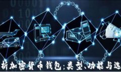 全面解析加密货币钱包：