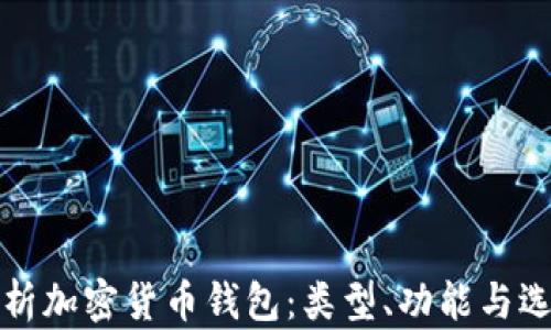 
全面解析加密货币钱包：类型、功能与选择指南