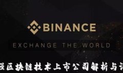 最强区块链技术上市公司