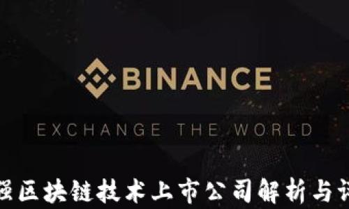 
最强区块链技术上市公司解析与评比