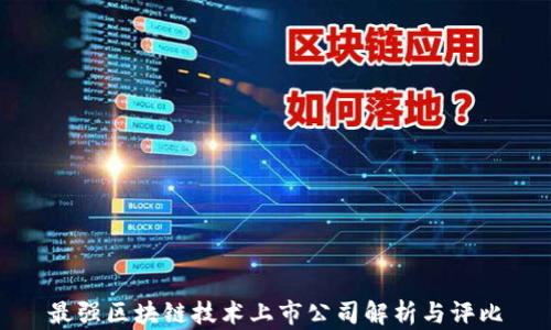
最强区块链技术上市公司解析与评比