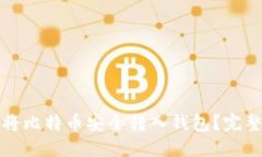如何将比特币安全转入钱