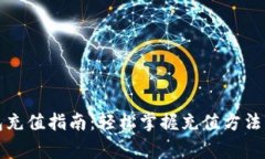 比特币钱包充值指南：轻