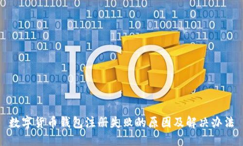 数字货币钱包注册失败的原因及解决办法