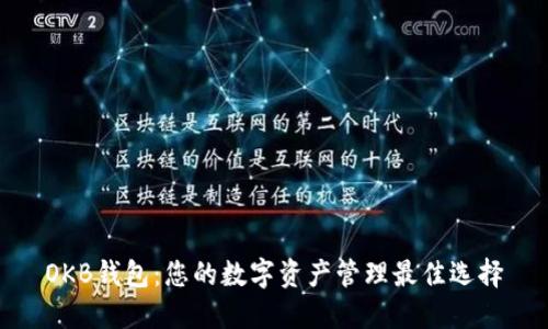 OKB钱包：您的数字资产管理最佳选择
