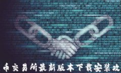 热币交易所最新版本下载