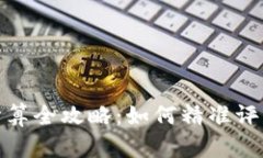 加密钱包收益计算全攻略