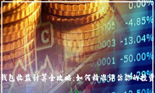 加密钱包收益计算全攻略：如何精准评估你的投资回报