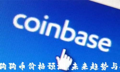 
2023年狗狗币价格预测：未来趋势与投资分析