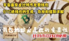 比特币钱包地址后尾数的