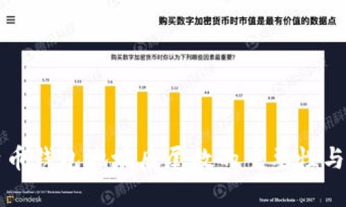比特币钱包地址后尾数的重要性与分析