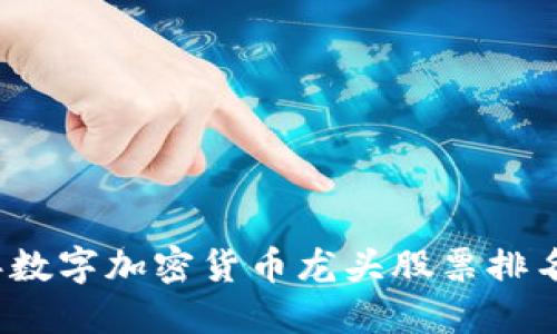 2023年数字加密货币龙头股票排名全解读