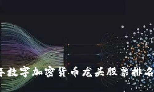 2023年数字加密货币龙头股票排名全解读