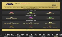 trX钱包：数字货币交易的
