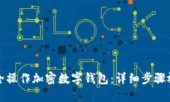 如何安全操作加密数字钱