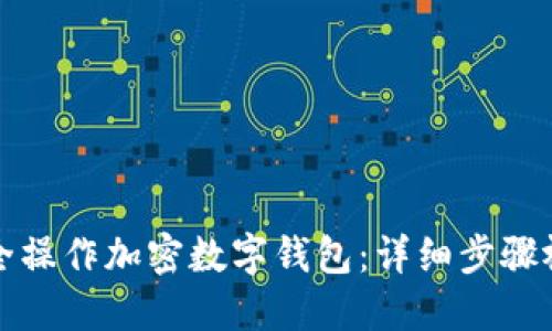 如何安全操作加密数字钱包：详细步骤视频指南